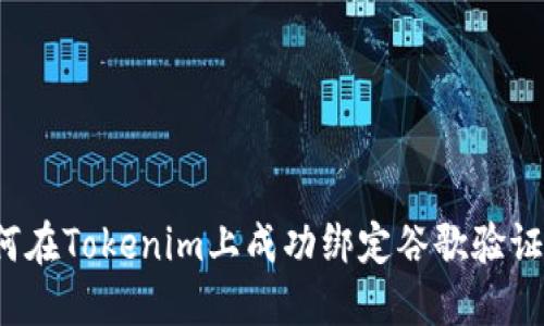 如何在Tokenim上成功绑定谷歌验证器？