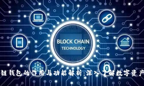 区块链钱包的作用与功能解析：深入了解数字资产管理