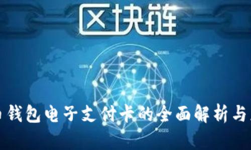 数字货币钱包电子支付卡的全面解析与应用指南