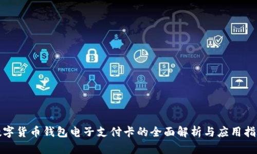 数字货币钱包电子支付卡的全面解析与应用指南