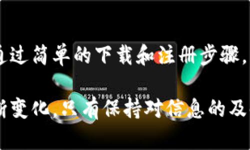   Tokenim官网下载PC版：轻松获取最新加密货币资讯 / 

 guanjianci Tokenim, 加密货币, 软件下载, 区块链 /guanjianci 

## 内容主体大纲

1. **引言**
   - Tokenim是什么？
   - Tokenim的优势

2. **Tokenim软件特点**
   - 实时数据更新
   - 多种加密货币支持
   - 用户友好的界面
   - 安全性与隐私保护

3. **Tokenim官方下载方法**
   - 官方网站访问步骤
   - PC版下载指南
   - 安装过程详解

4. **使用Tokenim指南**
   - 注册与登录
   - 设置个人偏好
   - 添加和跟踪投资组合
   - 使用高级功能

5. **Tokenim常见问题解答**
   - 如何保障账户安全？
   - 如何使用Tokenim进行交易？
   - Tokenim的客户支持联系方式？
   - Tokenim支持哪些加密货币？
   - 如何解决更新问题？
   - 常见的使用问题及解决方案

6. **总结**
   - Tokenim作为工具的未来展望
   - 鼓励读者下载和使用

---

### 引言

在近几年来，加密货币的火爆推动了数字经济的迅猛发展。与此同时，各类相关软件应用应运而生，帮助用户更好地参与这一新兴市场。在众多数字货币工具中，Tokenim软件凭借其出色的使用体验和功能备受用户青睐。

Tokenim是一款致力于提供深度加密货币市场分析、实时交易数据和投资组合管理的应用。无论你是一个初学者还是经验丰富的交易者，Tokenim都能为你提供必要的信息和工具，让你的每一次交易都更有把握。

接下来，我们将分享Tokenim的特性、下载及安装步骤，以及一些使用技巧，以帮助你充分利用这个强大的工具。

### Tokenim软件特点

实时数据更新
Tokenim能够提供实时的数据更新，确保用户获取最新的市场行情。这对于加密货币交易者来说尤为重要，因为市场瞬息万变，任何延迟都可能影响投资决策。 Tokenim从多个数据源收集信息，确保数据的准确性和及时性。

多种加密货币支持
Tokenim并不仅限于支持主流的比特币和以太坊，还包括多种其他新兴加密货币。这使得用户可以在一个平台上管理他们的多个投资，更加方便。对于希望投资不同数字货币的用户，Tokenim无疑是一个理想选择。

用户友好的界面
Tokenim具有直观的用户界面，适合不同技术水平的用户。界面设计清晰简洁，即使是初学者也能很快上手。各项功能布局合理，用户可以轻松找到所需的工具和数据。

安全性与隐私保护
在加密货币市场中，安全性是至关重要的。Tokenim采用高强度的加密技术，确保用户的数据和账户安全。此外，Tokenim还注重用户隐私，用户的信息不会被滥用或泄露。

### Tokenim官方下载方法

官方网站访问步骤
首先，用户需要访问Tokenim的官方网站，官网提供了最新的软件下载链接和软件信息。确保从官方渠道下载，防止下载到恶意软件。

PC版下载指南
在官网找到下载链接后，选择适合自己操作系统的版本（Windows或Mac）。点击下载按钮，文件将在几分钟内下载完毕，速度取决于网络状况。

安装过程详解
下载完成后，双击安装文件并按照提示进行操作。用户可以选择安装文件的保存位置，并按照默认设置完成安装。安装完成后，桌面上会生成Tokenim的快捷方式。

### 使用Tokenim指南

注册与登录
首次使用Tokenim的用户需要进行注册。填写所需信息，如邮箱和密码，并确认邮箱地址。注册后，用户可以登录系统，使用所有功能。

设置个人偏好
登录后，用户可根据自己的需求调整设置，包括货币类型、提醒设置等。这将帮助用户更好地使用Tokenim，获得个性化的服务。

添加和跟踪投资组合
通过Tokenim，用户可以轻松添加他们的投资组合，输入各个加密货币的持有数量，系统将实时更新投资组合的价值。这使得用户能够清晰了解自己的投资状态，及时做出调整。

使用高级功能
Tokenim不仅能提供基础的信息和数据，还具备一些高级功能，如价格预警、市场预测等。用户可以根据个人需求选择开启这些功能，提升投资策略的效率。

### Tokenim常见问题解答

如何保障账户安全？
账户安全是每个用户都非常关心的问题。Tokenim采用了多重安全机制，包括二次验证、强密码要求、定期的安全评估等，以确保用户账户的安全性。同时，用户自身也应采取一些措施，如定期更改密码、不轻易分享账户信息等。

如何使用Tokenim进行交易？
Tokenim本身并不直接支持交易，而是作为信息工具帮助用户进行市场分析和决策。用户可以通过Tokenim获取市场行情、分析数据，随后通过其他交易平台进行实际交易。同时，Tokenim也会提供交易的最佳时机分析，帮助用户做出更明智的选择。

Tokenim的客户支持联系方式？
为了满足用户的需求，Tokenim提供了多渠道的客户支持服务。用户可以通过官方网站上的在线客服、社交媒体、邮件等方式与客服团队联系。客服团队将会在短时间内响应用户的问题，保障用户体验。

Tokenim支持哪些加密货币？
Tokenim支持多种主流和非主流的加密货币，包括比特币、以太坊、莱特币等。为了满足用户多样化的需求，Tokenim还会不断更新支持的货币名单。用户可以在软件内查看最新的支持列表，方便管理投资组合。

如何解决更新问题？
一些用户在更新Tokenim时可能会遇到问题。如遇到更新失败或错误信息，用户可以尝试重新下载更新包，或直接联系客户支持。如果是由于网络问题，修复网络连接后再尝试更新。保持软件的最新版本能更好地享受其功能。

常见的使用问题及解决方案
使用Tokenim时，用户可能会遇到一些常见问题。例如，无法登录、数据更新延迟、界面卡顿等。针对这些问题，用户可以首先检查网络连接，或重启软件。此外，访问Tokenim的帮助中心，查看常见问题解答也是一个不错的选择，如仍未解决，可以寻求客服的帮助。

### 总结

总之，Tokenim是一款功能强大且用户友好的加密货币管理工具，为用户提供实时的数据更新和全面的市场分析。通过简单的下载和注册步骤，用户便可轻松开始使用。

我们鼓励所有对加密货币感兴趣的人，尽快下载Tokenim，利用这一工具提升自己的投资决策能力。随着市场的不断变化，只有保持对信息的及时获取，才能在竞争中立于不败之地。