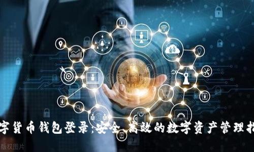 数字货币钱包登录：安全、高效的数字资产管理指南