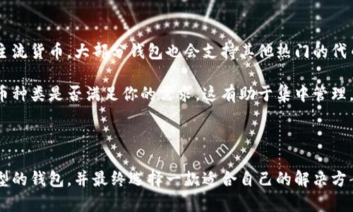 baioti2023年最佳区块链钱包推荐：交易、存储与安全兼备/baioti
区块链钱包, 加密货币交易, 数字资产安全, 电子钱包/guanjianci

内容主体大纲：

1. 引言
   - 区块链钱包的定义与功能
   - 为什么选择一个合适的钱包非常重要

2. 区块链钱包的类型
   - 热钱包 vs. 冷钱包
   - 硬件钱包 vs. 软件钱包

3. 交易功能强大的区块链钱包推荐
   - 幣安钱包（Binance Wallet）
   - 以太坊钱包（Ethereum Wallet）
   - 提款卡（Crypto Debit Cards）
   - 数字资产管理工具（如Exodus）

4. 区块链钱包的安全性
   - 安全措施与加密技术
   - 如何保护你的数字资产

5. 如何选择合适的区块链钱包
   - 考虑的因素：安全性、易用性、交易费用等

6. 常见问题解答
   - 适合新手的区块链钱包有哪些？
   - 区块链钱包如何确保交易的安全性？
   - 如何从钱包中提取资金？
   - 使用区块链钱包进行交易的手续费是多少？
   - 如何解决区块链钱包的技术问题？
   - 区块链钱包可以储存哪些类型的加密货币？

7. 结束语
   - 总结与未来展望

---

## 引言

区块链技术的迅猛发展推动了数字货币的崛起，而区块链钱包作为数字资产的存储和交易工具，扮演着不可或缺的角色。选择一款合适的区块链钱包，可以帮助用户安全高效地管理和交易他们的数字资产。

在本篇文章中，我们将深入探讨不同类型的区块链钱包，推荐一些交易功能强大的钱包，并帮助读者理解如何选择合适的钱包，以确保安全和便捷的交易体验。

## 区块链钱包的类型

### 热钱包 vs. 冷钱包

区块链钱包可以大致分为热钱包和冷钱包。热钱包是指连接互联网的钱包，方便用户随时随地进行交易。相对而言，冷钱包不连接互联网，通常是以硬件或纸张的形式存在，适合长期存储大额资产。两者各有优缺点：

- 热钱包优点：操作简单、交易便捷，适合频繁交易。
- 热钱包缺点：安全性相对较低，容易受到黑客攻击。
  
- 冷钱包优点：安全性高，不易受到网络攻击，适合长期投资。
- 冷钱包缺点：使用不便，一旦丢失可能导致资产无法恢复。

### 硬件钱包 vs. 软件钱包

硬件钱包是一种专用的物理设备，例如Ledger或Trezor，可以安全地存储私钥。软件钱包可以是桌面应用、手机应用或在线服务，操作更为便捷：

- 硬件钱包：安全、储存加密货币的方式可靠，但需要额外购买。
  
- 软件钱包：易用，许多都是免费的，适合新手使用。

## 交易功能强大的区块链钱包推荐

### 幣安钱包（Binance Wallet）

作为全球最大的数字货币交易所之一，币安推出了它自己的钱包，提供便捷的交易功能。用户可以方便地在币安平台上购买、出售和存储多种加密货币。此外，币安钱包还支持多种代币的管理，让用户的资产“一站式”管理成为可能。

### 以太坊钱包（Ethereum Wallet）

以太坊钱包是专门用于管理以太坊及其代币的多功能钱包。它允许用户轻松地管理以太坊网络上的智能合约和去中心化应用（DApp），所有操作都可以在钱包内直接完成。

### 提款卡（Crypto Debit Cards）

一些平台提供数字货币提现卡，用户可以将其钱包中的加密货币直接转换为法币并在实体店消费。这种方式让用户能够享受到更高的交易便利性。

### 数字资产管理工具（如Exodus）

Exodus是一个多功能的桌面和移动钱包，支持多种加密货币。它拥有用户友好的界面，并且提供内置的交易功能，用户可以在钱包内完成不同资产之间的交易，无需去交易所。

## 区块链钱包的安全性

随着数字资产的不断增值，安全问题显得尤为重要。许多钱包都使用多种安全措施，比如双重认证（2FA）、私钥加密等，以保护用户的资金。用户也应该采取措施，如使用复杂密码、定期备份钱包数据、并保持软件更新等，来提高安全性。

## 如何选择合适的区块链钱包

选择钱包时要考虑多个因素，包括安全性（是否有保险及反欺诈机制）、易用性（用户界面是否友好）、功能（是否支持多种资产和交易功能）、以及交易费用（是否合理）。通过对比不同钱包的特点，用户可以选出最符合自己需求的应用。

## 常见问题解答

### 适合新手的区块链钱包有哪些？

适合新手的区块链钱包有哪些？

对于新手用户来说，选择钱包时建议选择简单易用的类型。比如，Coinbase，币安等平台都提供用户友好的界面和较为简单的操作流程。还支持法币购买功能，使新手能更轻松上手。

同时，Exodus和Trust Wallet也都是不错的选择。它们提供良好的用户体验，且支持多种加密货币，用户可以在一个应用内管理多种资产。更重要的是，这两款钱包都有详尽的帮助文献，可以帮助用户熟悉操作。

### 区块链钱包如何确保交易的安全性？

区块链钱包如何确保交易的安全性？

区块链钱包的安全性由多种因素决定。标准的安全措施包括：采用高强度的加密技术，使用多重认证，备份私钥等。私钥是能够控制数字资产的关键，用户需妥善保管。

很多钱包还提供了防钓鱼措施，以及可设置的交易额度限制，目的是为了防止未授权的交易。因此，用户在选择钱包时，一定要查看它的安全性评估及相关证书，并定期更新钱包软件以获得最新的安全补丁。

### 如何从钱包中提取资金？

如何从钱包中提取资金？

从钱包中提取资金的方式多种多样，主要取决于钱包的类型和支持的功能。一般来说，用户可以通过授权的提现功能将数字货币转换为法币或其他货币，并进行提现。步骤通常如下：

ol
li打开你的区块链钱包应用程序，并登录。/li
li选择需要提取的加密货币。/li
li输入提取金额，并确认提取地址（例如银行账户或信用卡等）。/li
li根据提示完成身份验证（如双重认证）。/li
li确认提取请求，等待处理。/li
/ol

需要注意的是，在提取之前，请了解当前的交易费率及处理时间，以免影响资金转移的效率。

### 使用区块链钱包进行交易的手续费是多少？

使用区块链钱包进行交易的手续费是多少？

区块链钱包的手续费一般由多种因素影响，例如区块链网络的拥堵程度、选择的交易优先级等。多数钱包都会在发起交易时提供手续费的选择范围。

对于一些主要的公共链（土耳其）平台，例如比特币或以太坊，用户可以通过调整交易的优先级，来影响交易所需的手续费程度。通常手续费越高，交易被确认的速度就越快。但需要提前了解钱包的费用结构，选择合适的费用以保证交易顺利进行。

### 如何解决区块链钱包的技术问题？

如何解决区块链钱包的技术问题？

在使用区块链钱包的过程中，用户可能会遇到各种技术问题，解决办法主要有以下几种：

ol
li查阅官方文档和常见问题解答（FAQ）：大多数钱包都有专门的帮助中心，提供详细的操作指南和故障排查。/li
li寻求技术支持：如果问题较为复杂，建议直接联系钱包的客服团队以获得帮助。/li
li参与社区：很多钱包都有用户论坛和社交媒体群组，广大的用户群可以分享他们的经验和解决方案。/li
/ol

通过以上途径，用户可以快速高效地解决钱包使用中遇到的技术问题，保护自己的数字资产。

### 区块链钱包可以储存哪些类型的加密货币？

区块链钱包可以储存哪些类型的加密货币？

大多数区块链钱包都支持多种加密货币的存储。常见的包括比特币（BTC）、以太坊（ETH）和莱特币（LTC）。除了这些主流货币，大部分钱包也会支持其他热门的代币，例如Ripple（XRP）、波场（TRON）、Cardano（ADA）等。

然而，具体能支持哪些类型的加密货币要根据不同钱包的设计与功能，因此在选择钱包时，一定要确认其支持的货币种类是否满足你的需求。这有助于集中管理，并确保能够灵活应对每种资产的交易需求。

## 结束语

在数字货币快速发展的时代，选择一款合适的区块链钱包至关重要。希望通过本文的介绍，能帮助用户了解不同类型的钱包，并最终选择一款适合自己的解决方案，以保障资产的安全与交易的高效。未来，区块链技术仍将不断演进，新兴的钱包也将为用户提供更好的使用体验。