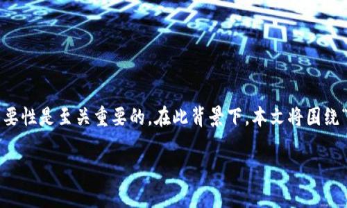 在网络安全与区块链领域，了解与管理密钥、密码的重要性是至关重要的。在此背景下，本文将围绕“tokenim有密钥但没有密码”这一主题进行深入探讨。

tokenim有密钥但没有密码的安全性分析与应用