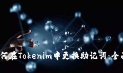 # 如何在Tokenim中更换助记