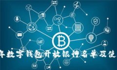 2023年数字钱包开放银行名