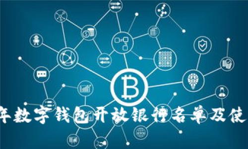 2023年数字钱包开放银行名单及使用指南