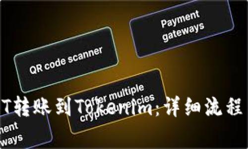 如何将USDT转账到Tokenim：详细流程与注意事项