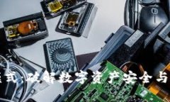 区块链钱包新模式：破解