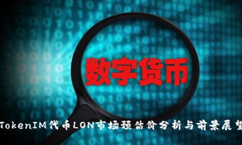 TokenIM代币LON市场预估价分析与前景展望