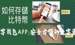 探索OKEx数字钱包APP：安全