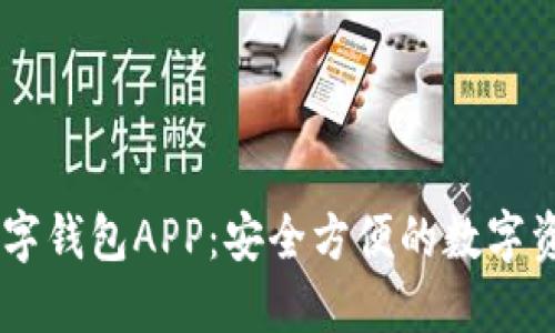探索OKEx数字钱包APP：安全方便的数字资产管理方案