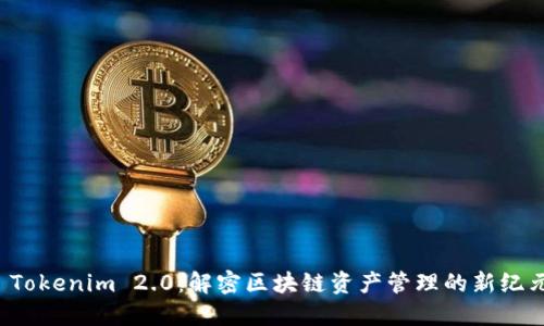 Tokenim 2.0:解密区块链资产管理的新纪元