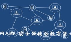 IM钱包下载官网APP：安全便