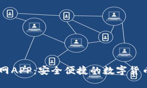 IM钱包下载官网APP：安全便捷的数字货币资产管理工具