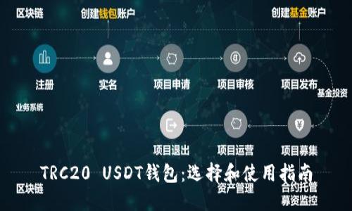 TRC20 USDT钱包：选择和使用指南