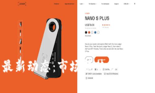 莱特币最新动态：市场趋势分析与未来展望