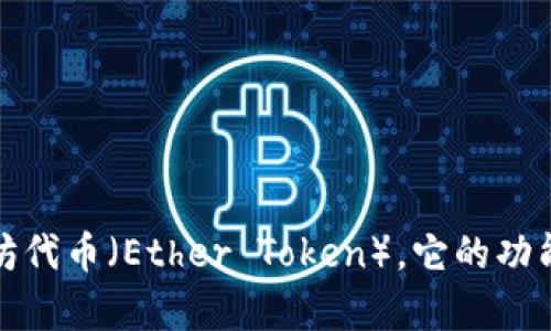 什么是以太坊代币（Ether Token），它的功能和应用前景