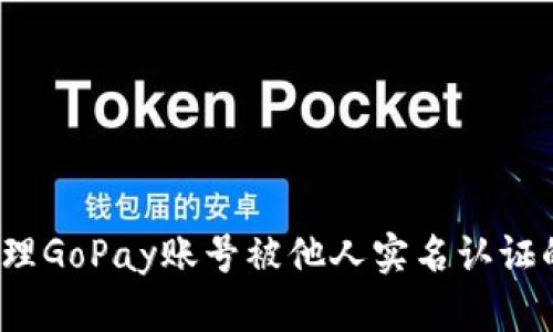 如何处理GoPay账号被他人实名认证的情况？