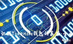 如何识别Tokenim钱包的真伪