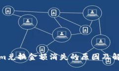 Tokenim兑换金额消失的原因