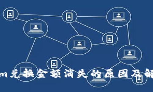 Tokenim兑换金额消失的原因及解决方案