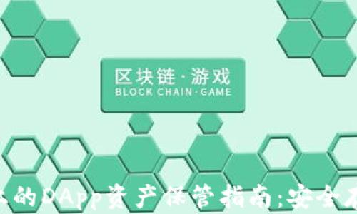 
Tokenim上的DApp资产保管指南：安全存储与管理