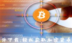 最新币圈新闻软件下载：