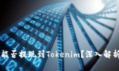 ### 屎币能否提现到Tokeni