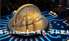 如何将Tokenim导入钱包：详