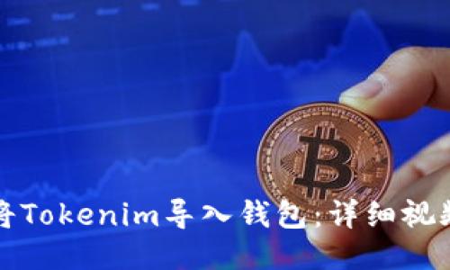 如何将Tokenim导入钱包：详细视频教程