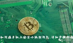 如何在手机上安装小狐狸