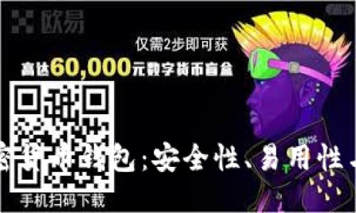 ```xml
全球最好的加密货币钱包：安全性、易用性与多样性全解析