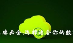 数字货币钱包品牌大全：