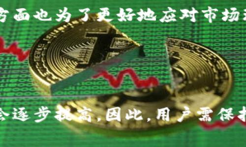   Tokenim转币手续费分析：为何如此昂贵？ / 

 guanjianci Tokenim, 转币, 手续费, 加密货币 /guanjianci 

## 内容主体大纲

1. **引言**
   - 介绍Tokenim及其功能
   - 提出转币手续费问题的重要性

2. **Tokenim的转币手续费构成**
   - 基本手续费概念
   - Tokenim手续费的具体构成

3. **为何Tokenim转币手续费如此昂贵？**
   - 市场需求与供给
   - 技术支持和网络负担
   - 政策与合规因素影响

4. **转币手续费的市场对比分析**
   - 与其他平台比较
   - 不同币种手续费差异
   - 手续费变化趋势

5. **如何降低转币手续费？**
   - 选择合适的转币时间
   - 使用优惠码或奖励
   - 探索更低手续费的转账方式

6. **总结**
   - 再次强调手续费问题的多方面因素
   - 对未来手续费政策的展望

7. **问题解答**
   - 六个相关问题及详细解答

---

## 引言

在数字货币迅速发展的今天，Tokenim作为一款流行的加密货币交易平台，因其便捷的转币功能受到了广泛欢迎。然而，许多用户开始反映Tokenim转币的手续费过高，这直接影响到了他们的使用体验和投资利润。本文将深入分析Tokenim转币手续费的构成及其背后的原因，并探讨如何有效降低这些费用。

## Tokenim的转币手续费构成

### 基本手续费概念

手续费在任何金融交易中都是一个不可避免的存在，尤其是在数字货币领域。简单来说，手续费是平台为处理交易所收取的费用，用于补偿系统的运营和维护成本。

### Tokenim手续费的具体构成

在Tokenim上，转币手续费主要由两部分组成：平台服务费和网络交易费。平台服务费是Tokenim为提供交易平台和服务而收取的费用，而网络交易费则是根据区块链网络的情况实时波动的费用，主要与网络拥堵程度有关。这个双重构成使得Tokenim的转币手续费相比其他平台可能显得偏高。

## 为何Tokenim转币手续费如此昂贵？

### 市场需求与供给

在数字货币的大潮中，Tokenim作为热门平台、用户量庞大，需求量也相对较高。在需求大幅提升的情况下，平台可能会适当提高手续费，以确保平台的正常运营和利润。而供给方面，如果市场上没有足够的竞争者催生价格压力，手续费自然会保持在高位。

### 技术支持和网络负担

Tokenim在技术支持方面投入了大量资源，以保持交易的稳定性与安全性。当交易量庞大时，服务器和网络的负担也会加大，这些投入最终可能会通过手续费转嫁给用户。此外，Tokenim所使用的区块链网络在高峰期可能会遇到拥堵现象，导致交易费用飙升，进一步增加了用户成本。

### 政策与合规因素影响

一些加密货币政策、税务合规等外部因素也会影响Tokenim的手续费结构。为了符合监管要求，Tokenim可能需要承担额外的合规成本，从而将这一部分费用反映在转币手续费里，导致用户承担更高的费用。

## 转币手续费的市场对比分析

### 与其他平台比较

为深入了解Tokenim的手续费情况，我们需要将其与其他主流加密货币交易平台进行比较。例如，某些平台的转账手续费较低，甚至零手续费吸引用户。然而，必须注意，这些平台可能在交易速率、币种选择等其他方面存在不足，因此仅以手续费高低来选择交易平台并不明智。

### 不同币种手续费差异

在Tokenim上，不同币种的转币手续费并不相同，像以太坊和比特币等热门币种通常由于交易量大、流动性好而相对便宜，而冷门币种可能由于交易量小，手续费反而更高。用户需综合考虑各种因素，选择最合适的币种转币，以降低转账成本。

### 手续费变化趋势

手续费并非一成不变，Tokenim的手续费受市场波动、用户活跃度等多种因素的影响，时常会出现提高或降低的趋势。用户在选择转账时，需关注当前手续费的动态变化，选择合适的时机进行转账。

## 如何降低转币手续费？

### 选择合适的转币时间

通过了解市场及网络的动态状况，用户可以选择在手续费较低的时段进行转币。例如，一些数字货币在周末或节假日期间的交易数量相对较少，因此手续费水平可能会降低。

### 使用优惠码或奖励

Tokenim有时会推出各种促销活动，用户可以通过使用优惠码或参与鲸鱼用户的奖励计划等方式，降低转币手续费。常关注Tokenim的公告和社区动态，获取最新的促销信息，将能在一定程度上节省费用。

### 探索更低手续费的转账方式

除了通过Tokenim转币外，用户还可以探索其他转账方式，例如直接在不同钱包间转移，通过P2P交易等方式来避免高额手续费的困扰。这些方式虽然可能在安全性和便利性上有所折衷，但能有效降低转账成本。

## 总结

综上所述，Tokenim转币手续费的高昂并不是单一因素造成的，而是市场需求、技术支持、政策合规等多重因素的结果。用户在使用Tokenim时，高效地利用其平台特性并关注手续费动态，有助于降低转账成本，从而提高使用体验。同时，对于未来手续费的可持续发展，关键词仍在于市场竞争和用户需求的平衡。

---

## 问题解答

### 问题一：Tokenim的转币手续费是如何计算的？

Tokenim的转币手续费计算方式
Tokenim的转币手续费主要由平台固定费用和网络费用组成。平台固定费用是系统为了运行平台而收取的预设费用，而网络费用则依赖于交易当时的网络状态，如区块链网络的拥堵程度以及矿工的费用需求。具体费用计算方式通常在Tokenim的官方网站或交易框中可以找到。

### 问题二：是否有方法能避免Tokenim转币手续费？

避免Tokenim转币手续费的方法
用户可以尝试在手续费较低的时段进行转账，比如市场活动较少的时段。此外，使用Tokenim推出的优惠码或者参与平台的活动可以获得手续费折扣。最有效的方法是关注市场变化，选择合适的币种和转账时机，以降低手续费。

### 问题三：Tokenim转币手续费在市场中处于什么水平？

Tokenim转币手续费市场对比
在众多数字货币平台中，Tokenim的转币手续费一般偏高，尤其在高峰交易时段时。然而，与一些新兴平台相比，Tokenim提供的安全性和服务质量也是用户需要考量的关键因素。因此，在选择平台时，不应仅仅看手续费，还需评估整体服务的质量。

### 问题四：用户如何获得Tokenim的手续费优惠？

获得Tokenim手续费优惠的方法
用户可以通过多种方式获得Tokenim的手续费优惠。例如，参与平台创建的促销活动、使用特定的优惠码、邀请新用户注册等。通过积极关注Tokenim的社区和官方动态，用户能够及时获取相关信息，最大程度地享受到实惠。

### 问题五：Tokenim为什么会调整转币手续费政策？

Tokenim调整手续费政策的原因
Tokenim在针对市场环境、用户活跃度和政策合规的变化中，会适时调整转币手续费政策。一方面，为了保持平台的竞争力和用户黏性，另一方面也为了更好地应对市场环境的变化，通过适时调整手续费来适应市场需求和用户行为。

### 问题六：未来Tokenim的转币手续费可能会增高吗？

未来Tokenim转币手续费的趋势分析
未来Tokenim的转币手续费是否会增高与多个因素相关，包括市场需求、法律政策、技术令网的拥堵等。如果这些因素持续增加，手续费可能会逐步提高。因此，用户需保持对市场变化的敏感性，并根据这些变化调整自己的交易习惯和策略。