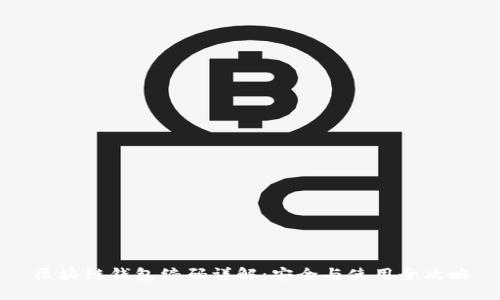 区块链钱包编码详解：安全与使用全攻略