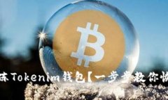 如何解冻Tokenim钱包？一步