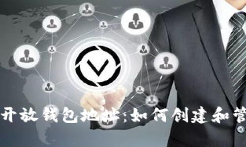 bianotiBitKeep开放钱包地址：如何创建和管理你的数字资产