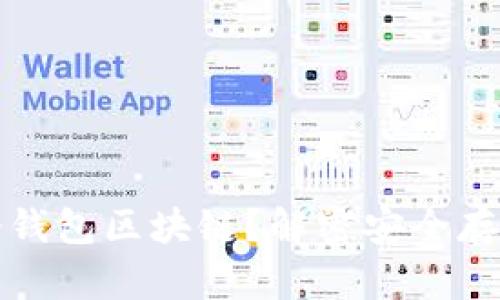 什么是冷钱包区块链？解密安全存储的秘密