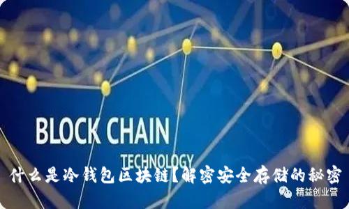 什么是冷钱包区块链？解密安全存储的秘密