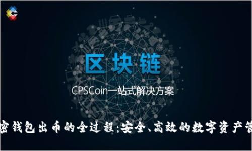 揭秘加密钱包出币的全过程：安全、高效的数字资产管理指南