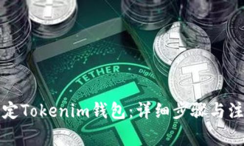 如何绑定Tokenim钱包：详细步骤与注意事项