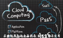 区块链钱包的全面指南：