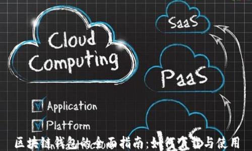 
区块链钱包的全面指南：如何下载与使用