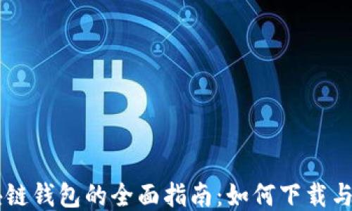 
区块链钱包的全面指南：如何下载与使用