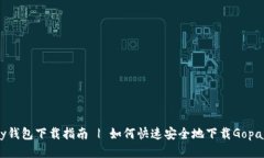 Gopay钱包下载指南 | 如何快