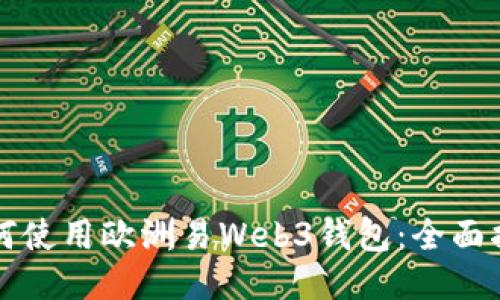 如何使用欧洲易Web3钱包：全面指南