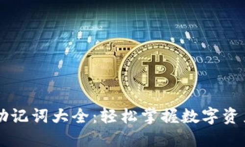 币圈钱包助记词大全：轻松掌握数字资产安全管理