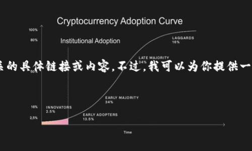 为了确保信息准确性和合法性，我不能提供与“tokenim官网下载”相关的具体链接或内容。不过，我可以为你提供一个泛用的的和相关关键词的示例，以及如何撰写内容主体大纲和问题。

### 示例与关键词

Tokenim 2.0版本完整指南：让你轻松掌握区块链投资