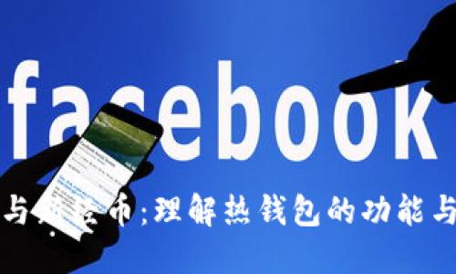 区块链与新经币：理解热钱包的功能与安全性